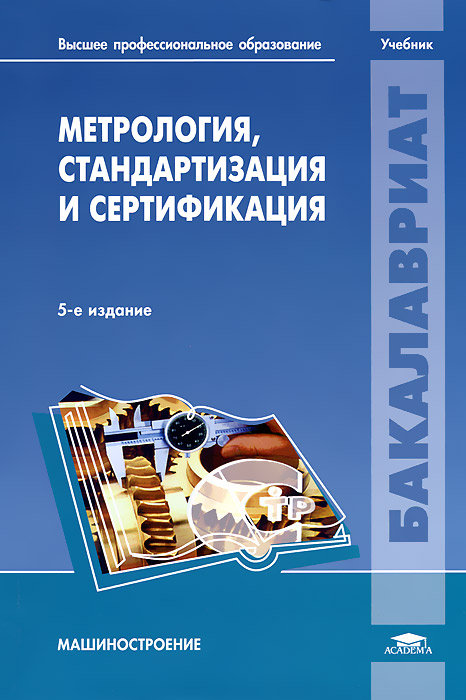 Учебник книга. Метрология, стандартизация и сертификация. Метрология стандартизация и сертификация в машиностроении. Учебник по метрологии стандартизации и сертификации. Учебник книга.
