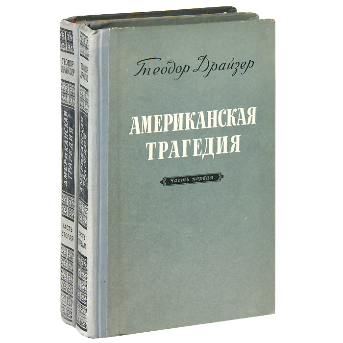 Американская трагедия о чем. Т Драйзер американская трагедия. Американская трагедия Teodor Drayzer. Теодора Драйзера американская трагедия. Обложка книги американская трагедия.