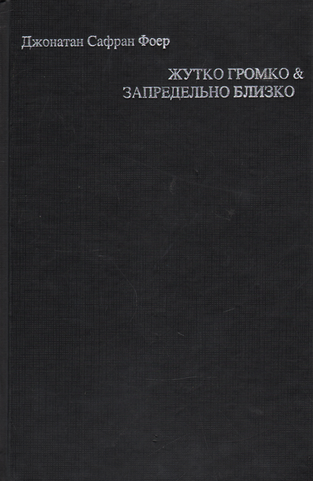 Жутко громко и запредельно близко картинки из книги