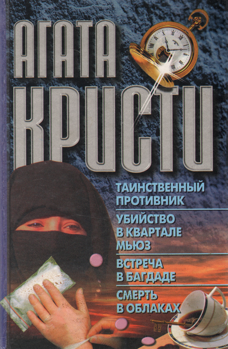 фото Таинственный противник. Убийство в квартале Мьюз. Встреча в Багдаде. Смерть в облаках