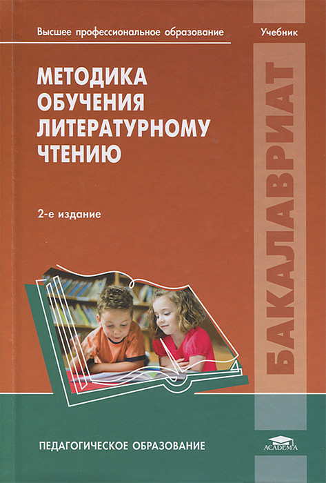 Методика обучения литературному чтению - купить с доставкой по выгодным ...