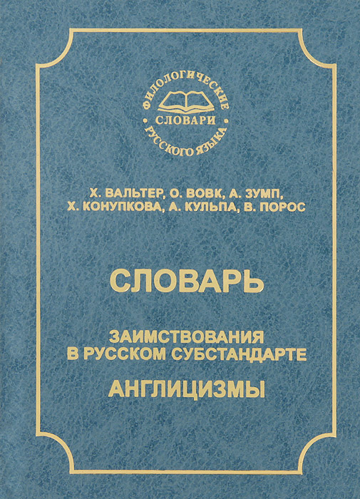 Словарь. Заимствования в русском субстандарте. Англицизмы