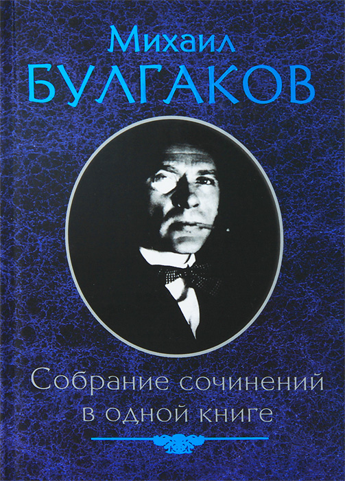 Михаил булгаков книги картинки