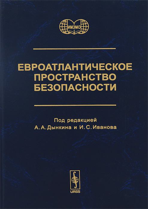 Пространство безопасности. Евроатлантическая безопасность.