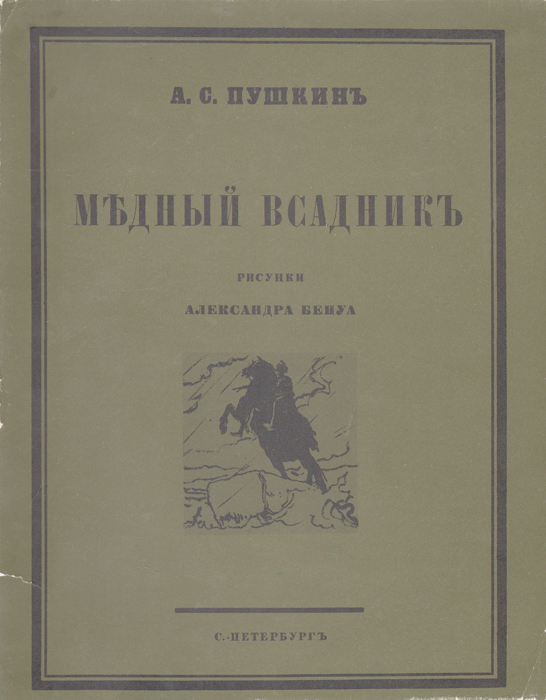 Литература медный всадник. Медный всадник Бенуа книга. Медный всадник книга иллюстрации. Александр Сергеевич Пушкин повесть медный всадник. Медный всадник Александр Пушкин книга рисунки.