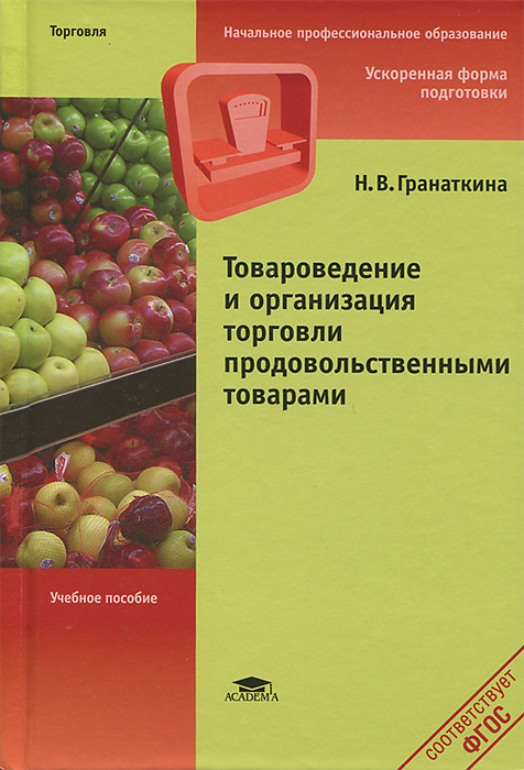 Товароведение и организация торговли продовольственными товарами