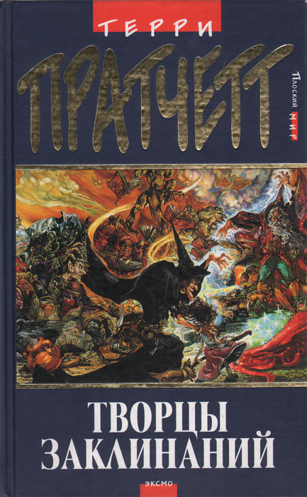 Творцы заклинаний | Пратчетт Терри - купить с доставкой по выгодным ...