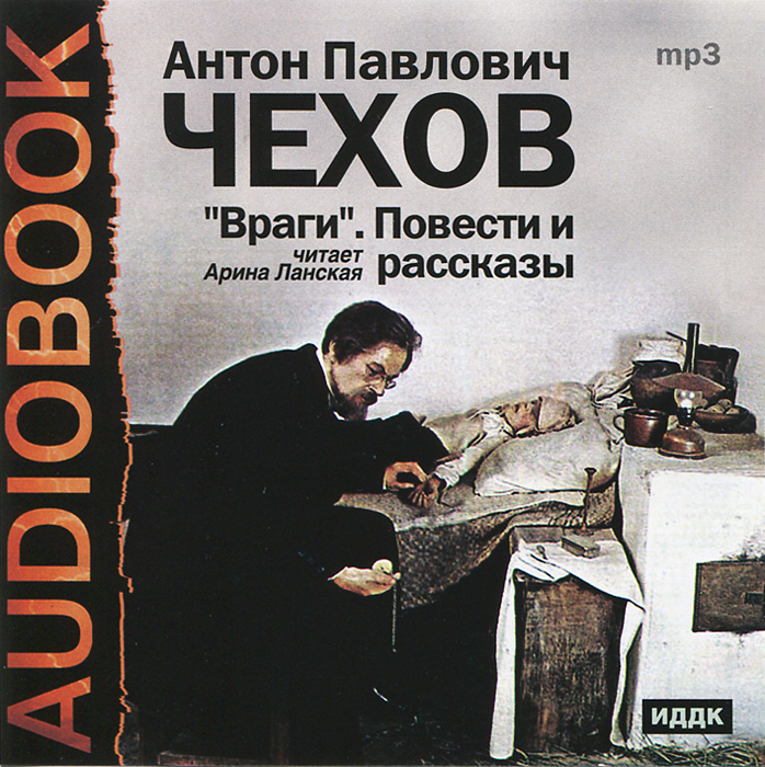 Рассказы про врагов. Рассказы про врагов. Рассказ враги. Враги чехов. Враги чехов картинка.