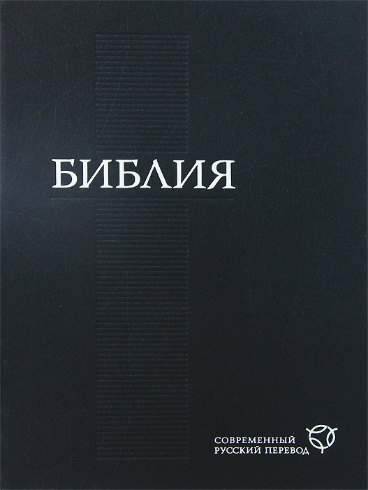 Современный Перевод Библейских Текстов Книга Купить