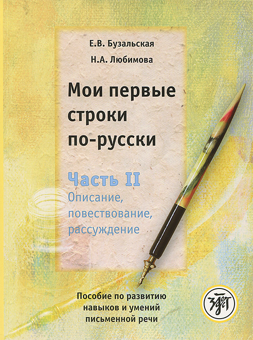 фото Мои первые строки по-русски. В 2 частях. Часть 2. Описание, повествование, рассуждение