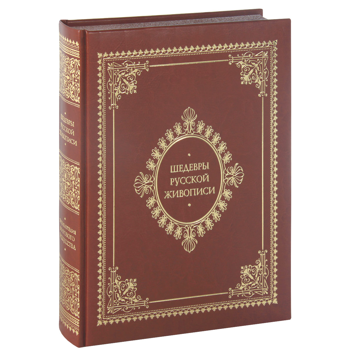 Книга "Шедевры русской живописи (подарочное издание)" – купить книгу ...