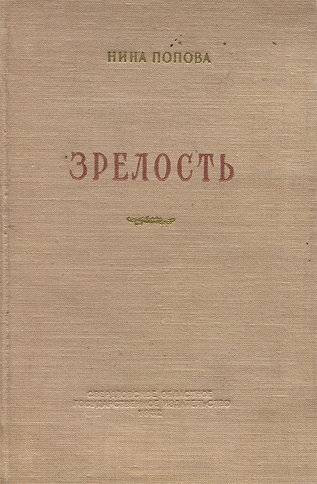 зрелый возраст книга