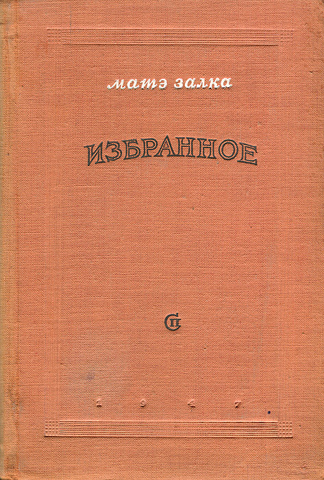 Мате залка работа. Матэ Залка. Матэ Залка Добердо. Матэ Залка. Избранное. Матэ Залка избранное книжка.