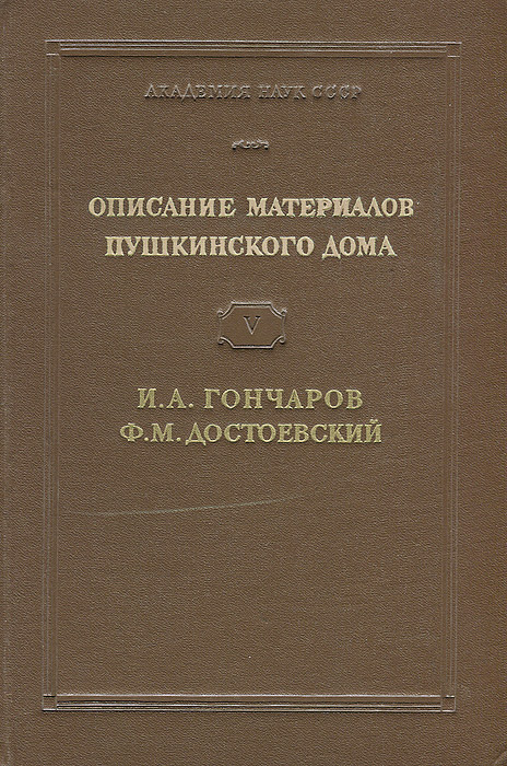 Описание рукописей и изобразительных материалов Пушкинского дома. Выпуск 5. И. А. Гончаров, Ф. М. Достоевский описание рукописей и изобразительных материалов пушкинского дома выпуск 5 и а гончаров ф м до