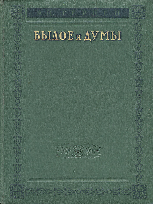 Характеристики Былое и думы | Герцен Александр Иванович, подробное ...