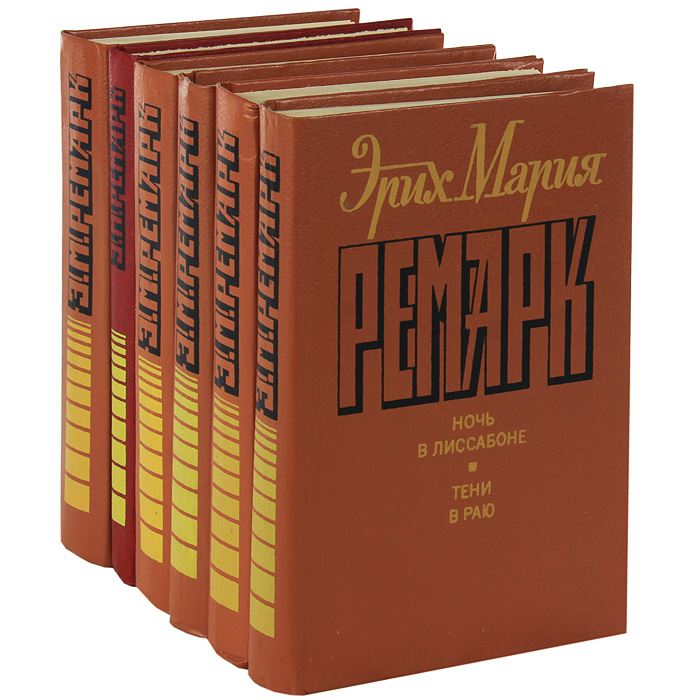 Книга "Эрих Мария Ремарк (комплект из 6 книг)" Ремарк Эрих Мария ...