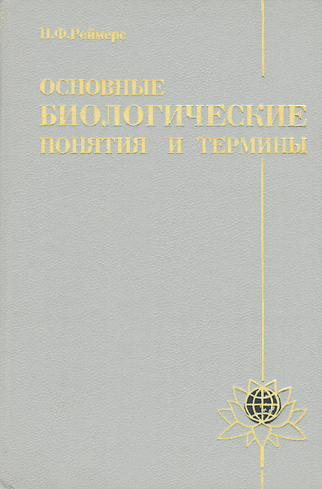 Николай федорович реймерс презентация