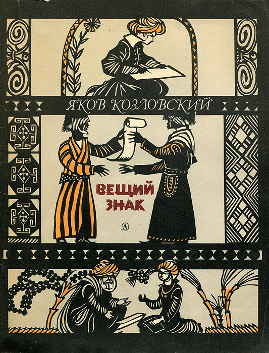 Книга вещая. Яков знак.