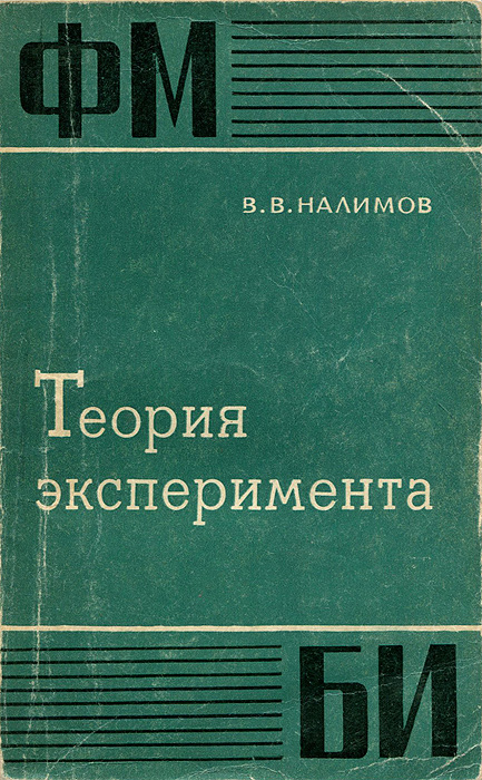 Оптимальный эксперимент. Федоров в в теория оптимального эксперимента м наука 1971. Федоров в. в. оптимального эксперимента. Федоров теория оптимального эксперимента. В В Налимов эксперимента.