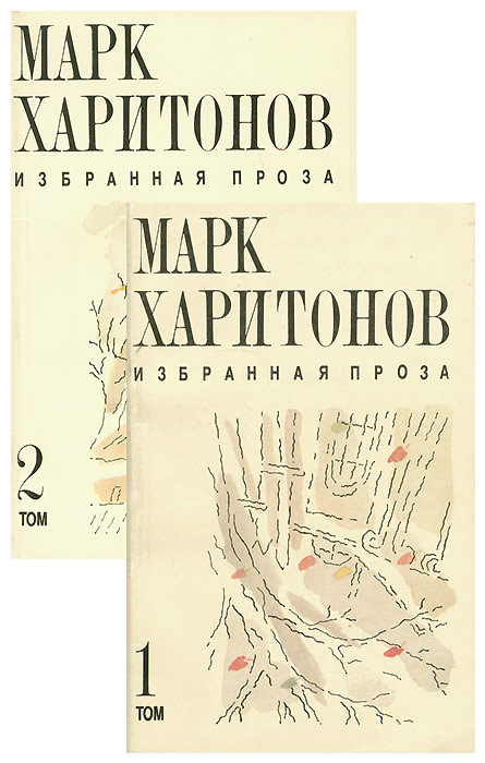 Марк Харитонов Марк Харитонов. Избранная проза. В 2 томах (комплект)