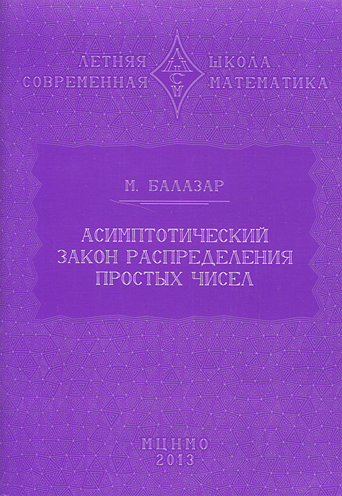 Асимптотический закон распределения простых чисел