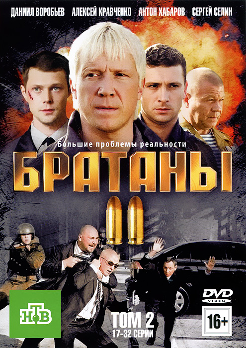 Брат аны. Братаны 2. Братаны 2 2010..