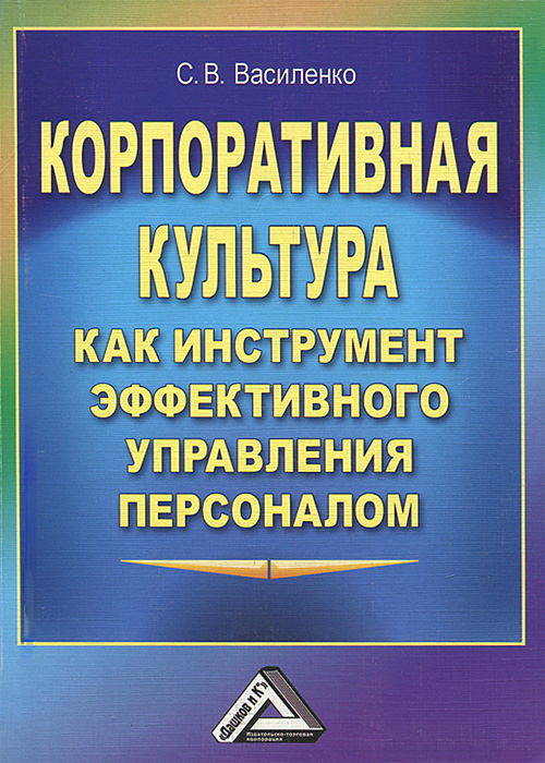 Книга "Корпоративная культура как инструмент эффективного управления ...