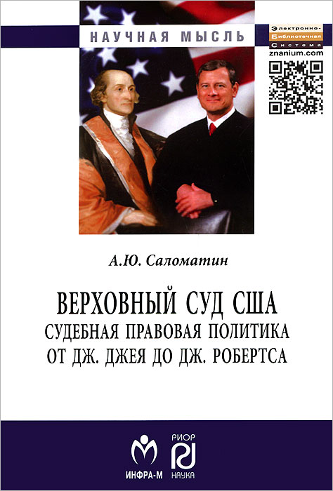 фото Верховный суд США. Судебная правовая политика от Дж. Джея до Дж. Робертса