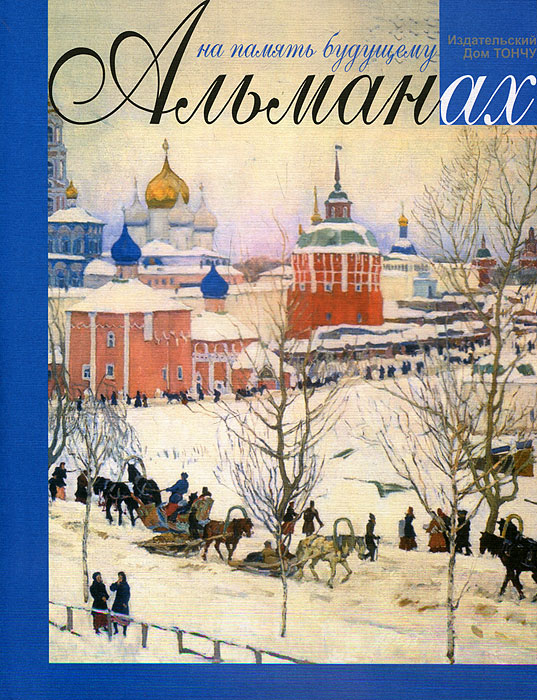 все цены на На память будущему. Альманах, 2013 онлайн