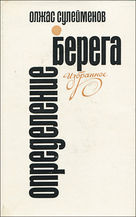 Определение берега. Избранные стихи и поэмы