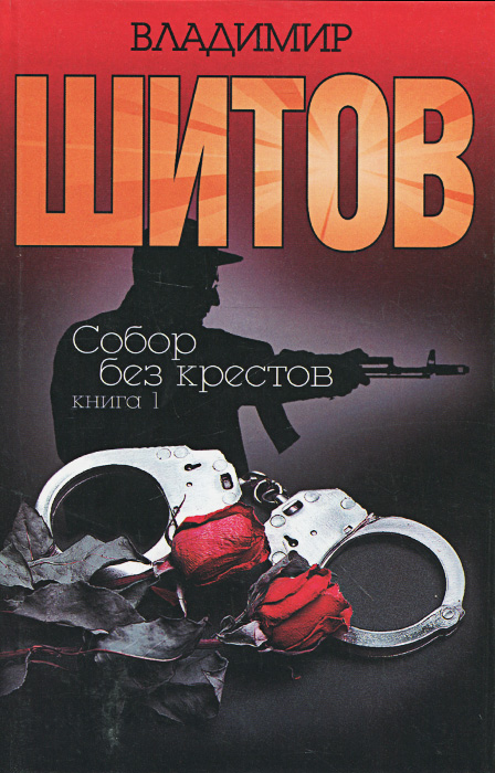 Собор Без Крестов Книга Купить Белгород