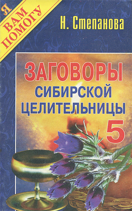 Заговоры сибирской целительницы. Выпуск 5