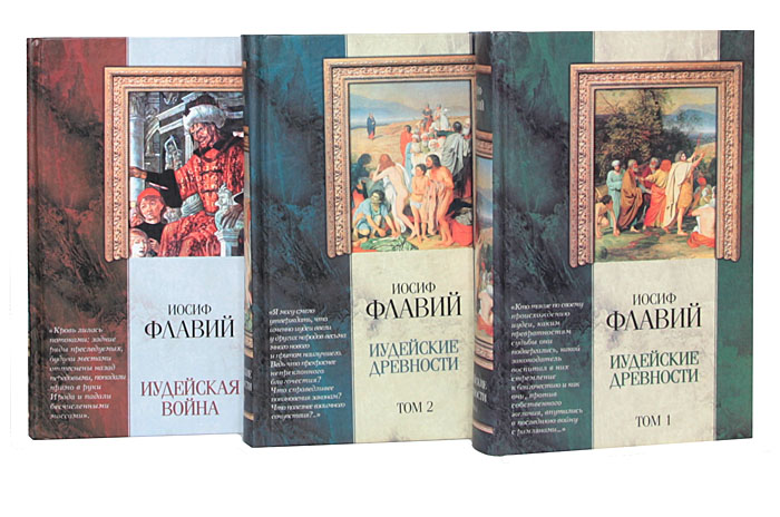 Книга иосифа. Иудейские древности Иосиф Флавий книга. «Иудейские древности» Иосифа Флавия. Флавий Иудейская война иудейские древности. Иосиф Флавий 