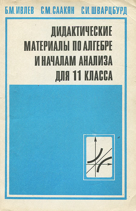 Дидактические материалы алимов. Дидактические материалы по алгебре и началам анализа 11 класс. Дидактические материалы 11 класс Алгебра. Дидактические материалы по алгебре 11 класс. Дидактика по алгебре 11 класс.