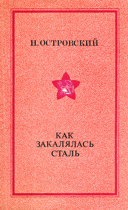 «как закалялась сталь» николая островского. «как закалялась сталь» 1934 года. Николая алексеевича островского «как закалялась сталь». Фото книги как закалялась сталь. Как закалялась сталь полное.