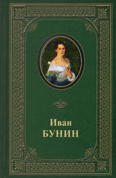 Алексеевич произведения. Книги Бунина. Иван Бунин книги. Бунин рассказы. Обложка книги Бунина.