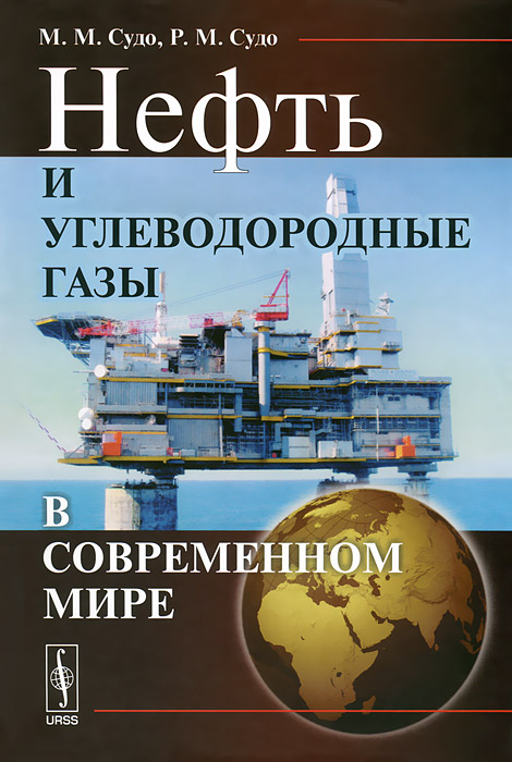 Книга "Нефть и углеводородные газы в современном мире" – купить книгу ...