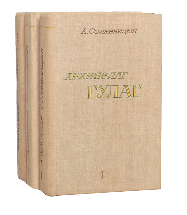 Архипелаг книга. Солженицын архипелаг ГУЛАГ книга. Александр Исаевич Солженицын архипелаг ГУЛАГ. А.И. Солженицын архипелаг ГУЛАГ год. Солженицын архипелаг ГУЛАГ обложка.