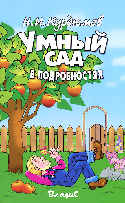 все цены на Н. И. Курдюмов Умный сад в подробностях онлайн