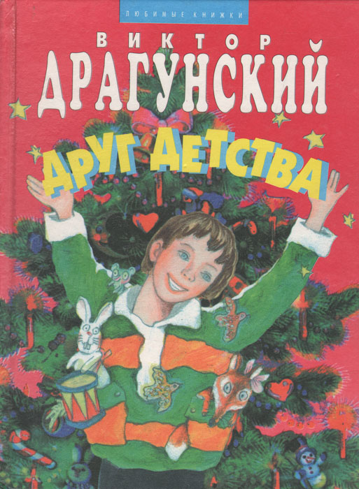 Детство драгунского. Драгунский друг детства книга. Книжка Виктор Драгунский друг детства. Друг детства Виктор Драгунский книга. Драгунский, Виктор Юзефович 