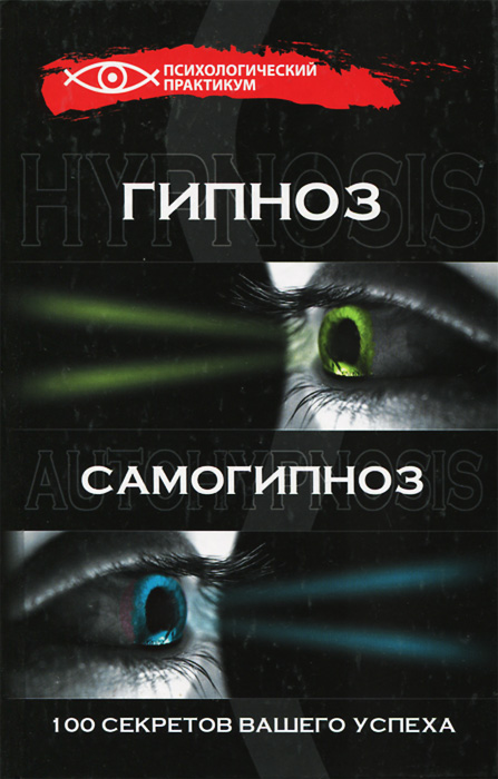 Книги по эриксоновскому гипнозу. Гипноз самоучитель. Гипноз обучение книги. Гипноз. Гипнотизер гипнотизирует.