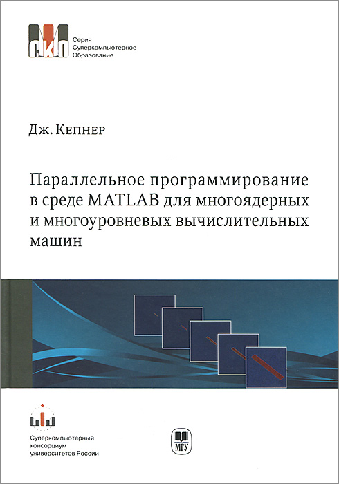 Параллельное программирование в среде MATLAB для многоядерных и многоуровневых вычислительных машин