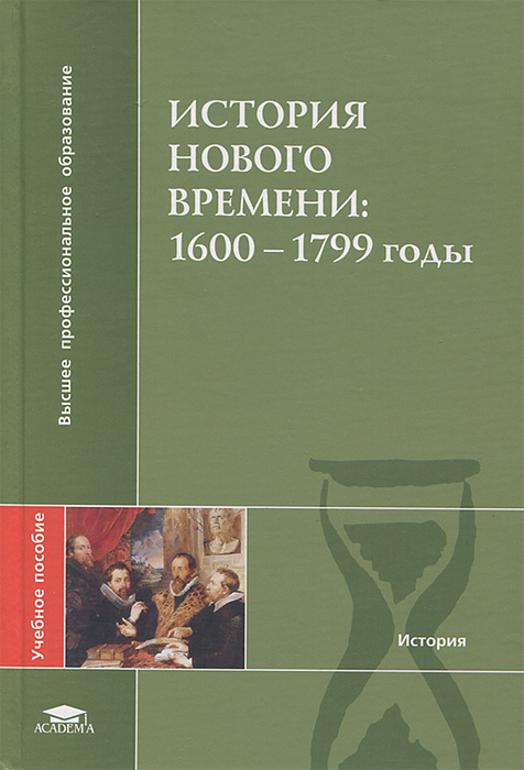 Новая история стран запада. История европы в новое время учебник. Книга экономическая история европы. Новейшая история стран европы и америки. История нового времени для вузов.