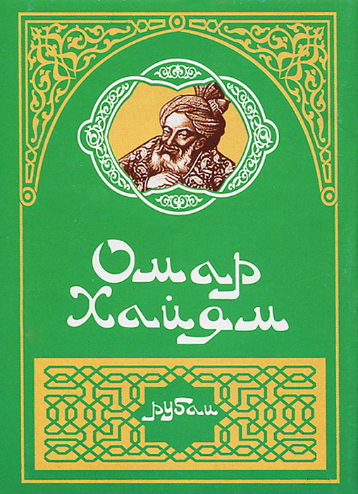 Рубаи омара хаяма. Омар Хайям. Рубаи. Омар Хайям книги. Хайям о. "Рубаи". Рубаи книга.