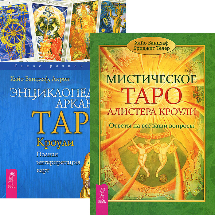 Хайо Банцхаф, Бриджит Телер, Акрон Мистическое Таро. Энциклопедия арканов (комплект из 2 книг) Хайо Банцхаф, Бриджит Телер, Акрон Мистическое Таро. Энциклопедия арканов (комплект из 2 книг)