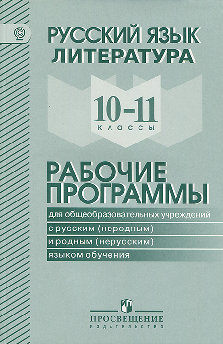 Книга "Русский язык. Литература. 10-11 классы" – купить книгу ISBN 978 ...