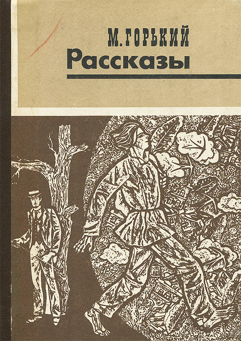 М. Горький. Рассказы | Горький Максим Алексеевич