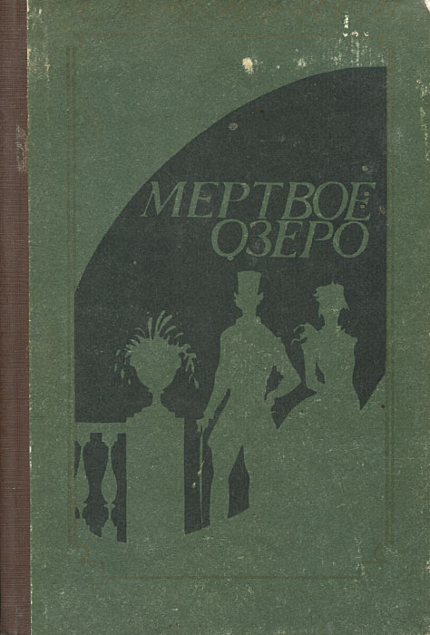 Мертвое Озеро Купить Книгу