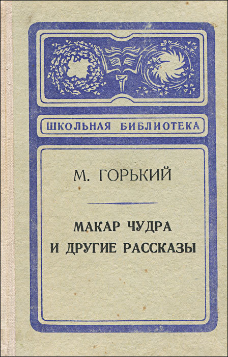 Макар Чудра и другие рассказы | Горький Максим Алексеевич