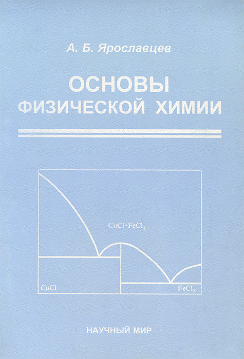 Физико химические основы химической технологии. Основы физической химии. Основы физики. Физико химические основы. Основы физической химии Еремин.